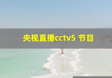 央视直播cctv5 节目